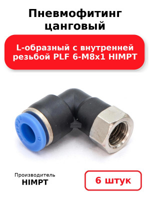 Пневмофитинг цанговый L-образный с внутренней резьбой PLF 6-М8х1 HIMPT. Комплект 6(шт.)