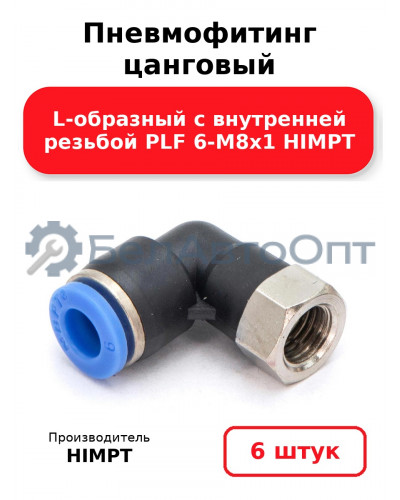 Пневмофитинг цанговый L-образный с внутренней резьбой PLF 6-М8х1 HIMPT. Комплект 6(шт.)