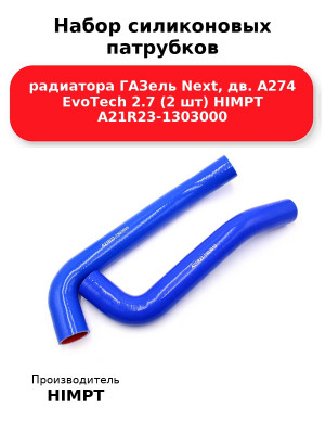 Набор силиконовых патрубков радиатора ГАЗель Next, дв. А274 EvoTech 2.7 (2 шт) HIMPT А21R23-1303000 