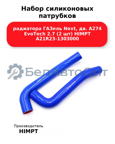 Набор силиконовых патрубков радиатора ГАЗель Next, дв. А274 EvoTech 2.7 (2 шт) HIMPT А21R23-1303000 