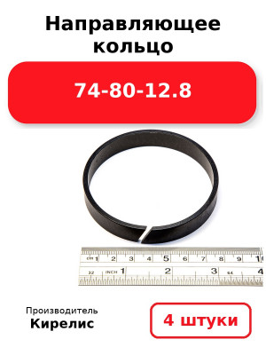 Направляющее кольцо 74-80-12.8. Комплект 4(шт.)