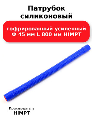 Патрубок силиконовый гофрированный усиленный Ф 45 мм L 800 мм HIMPT