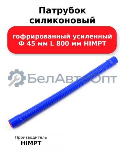 Патрубок силиконовый гофрированный усиленный Ф 45 мм L 800 мм HIMPT