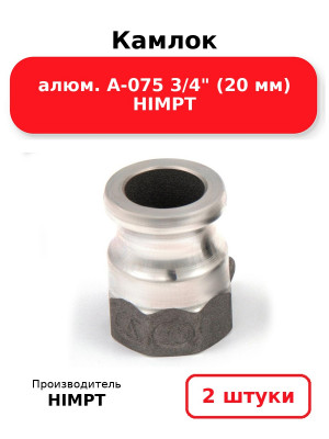 Камлок алюм. A-075 3/4 (20 мм) HIMPT. Комплект 2(шт.)