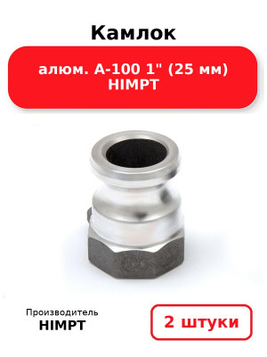 Камлок алюм. A-100 1 (25 мм) HIMPT. Комплект 2(шт.)