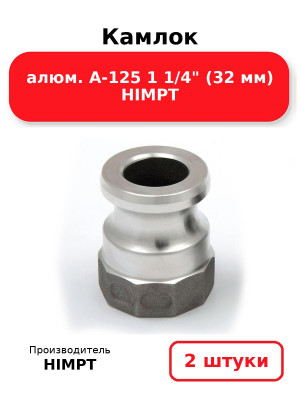 Камлок алюм. A-125 1 1/4 (32 мм) HIMPT. Комплект 2(шт.)