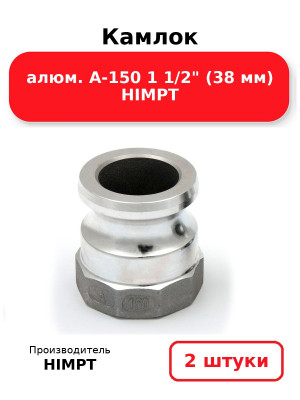 Камлок алюм. A-150 1 1/2 (38 мм) HIMPT. Комплект 2(шт.)