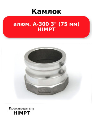 Камлок алюм. A-300 3 (75 мм) HIMPT