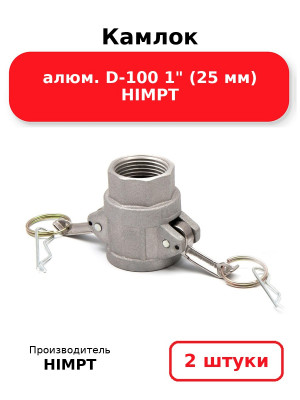 Камлок алюм. D-100 1 (25 мм) HIMPT. Комплект 2(шт.)