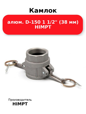 Камлок алюм. D-150 1 1/2 (38 мм) HIMPT