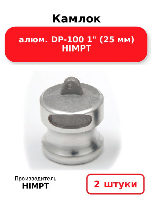 Камлок алюм. DP-100 1 (25 мм) HIMPT. Комплект 2(шт.)