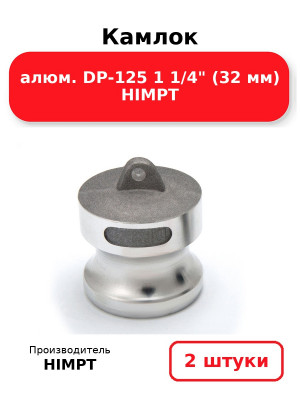 Камлок алюм. DP-125 1 1/4 (32 мм) HIMPT. Комплект 2(шт.)