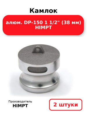 Камлок алюм. DP-150 1 1/2 (38 мм) HIMPT. Комплект 2(шт.)