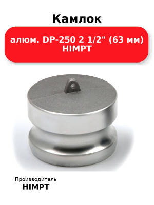 Камлок алюм. DP-250 2 1/2 (63 мм) HIMPT