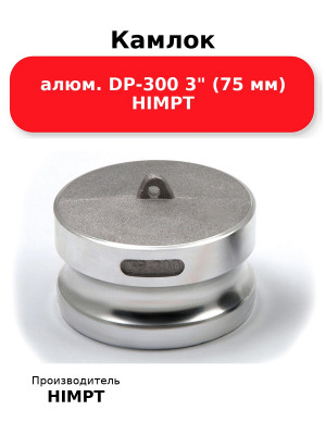 Камлок алюм. DP-300 3 (75 мм) HIMPT