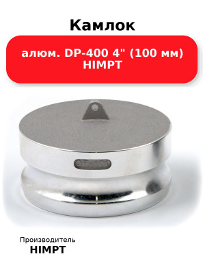 Камлок алюм. DP-400 4 (100 мм) HIMPT