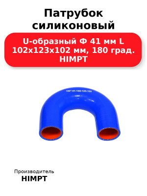 Патрубок силиконовый U-образный Ф 41 мм L 102х123х102 мм, 180 град. HIMPT