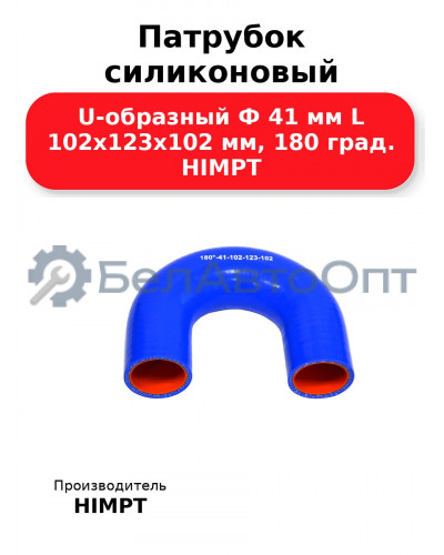 Патрубок силиконовый U-образный Ф 41 мм L 102х123х102 мм, 180 град. HIMPT