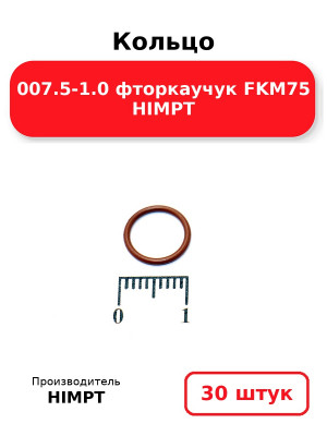 Кольцо 007.5-1.0 фторкаучук FKM75 HIMPT. Комплект 30(шт.)
