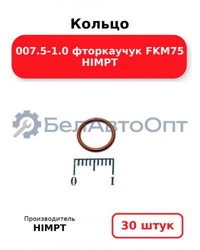 Кольцо 007.5-1.0 фторкаучук FKM75 HIMPT. Комплект 30(шт.)