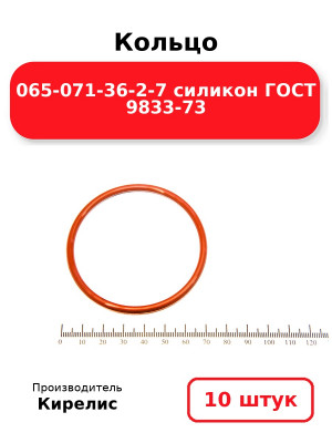 Кольцо 065-071-36-2-7 силикон ГОСТ 9833-73. Комплект 10(шт.)