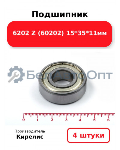 Подшипник 6202 Z (60202) 15<em>35</em>11мм. Комплект 4(шт.)
