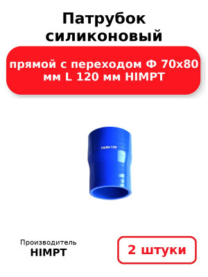 Патрубок силиконовый прямой с переходом Ф 70х80 мм L 120 мм HIMPT. Комплект 2(шт.)