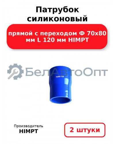 Патрубок силиконовый прямой с переходом Ф 70х80 мм L 120 мм HIMPT. Комплект 2(шт.)