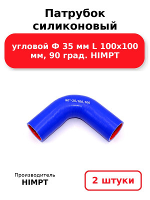 Патрубок силиконовый угловой Ф 35 мм L 100х100 мм, 90 град. HIMPT. Комплект 2(шт.)