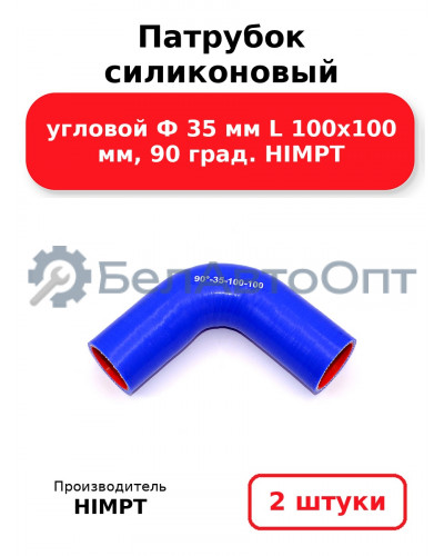 Патрубок силиконовый угловой Ф 35 мм L 100х100 мм, 90 град. HIMPT. Комплект 2(шт.)