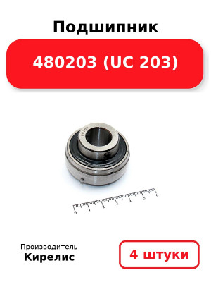 Подшипник 480203 (UC 203). Комплект 4(шт.)