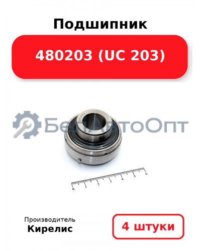 Подшипник 480203 (UC 203). Комплект 4(шт.)