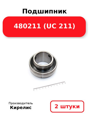 Подшипник 480211 (UC 211). Комплект 2(шт.)