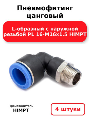 Пневмофитинг цанговый L-образный с наружной резьбой PL 16-М16х1.5 HIMPT. Комплект 4(шт.)