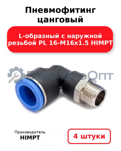Пневмофитинг цанговый L-образный с наружной резьбой PL 16-М16х1.5 HIMPT. Комплект 4(шт.)