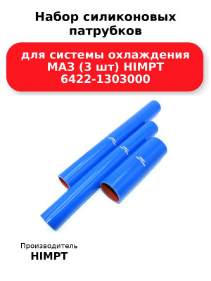 Набор силиконовых патрубков для системы охлаждения МАЗ (3 шт) HIMPT 6422-1303000