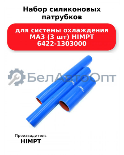 Набор силиконовых патрубков для системы охлаждения МАЗ (3 шт) HIMPT 6422-1303000