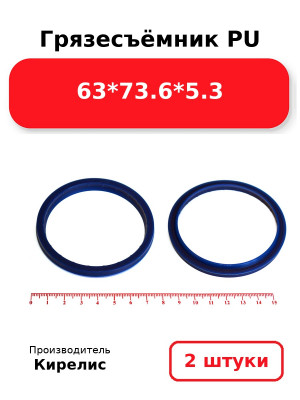 Грязесъёмник PU 63*73.6*5.3. Комплект 2(шт.)
