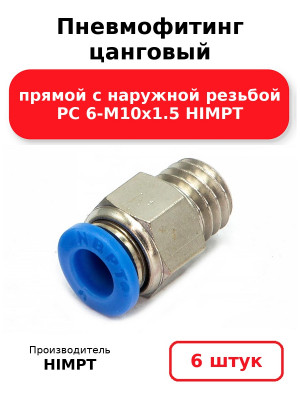 Пневмофитинг цанговый прямой с наружной резьбой PC 6-М10х1.5 HIMPT. Комплект 6(шт.)