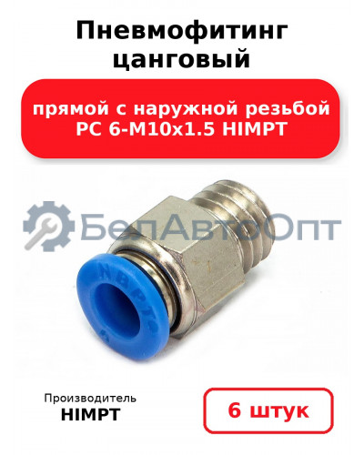 Пневмофитинг цанговый прямой с наружной резьбой PC 6-М10х1.5 HIMPT. Комплект 6(шт.)
