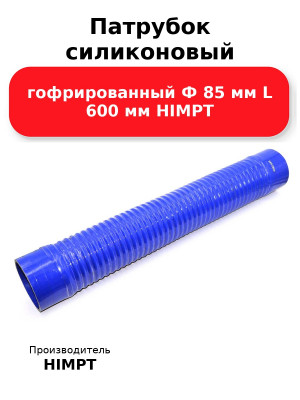 Патрубок силиконовый гофрированный Ф 85 мм L 600 мм HIMPT