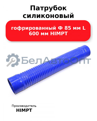 Патрубок силиконовый гофрированный Ф 85 мм L 600 мм HIMPT