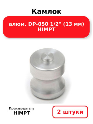 Камлок алюм. DP-050 1/2 (13 мм) HIMPT. Комплект 2(шт.)