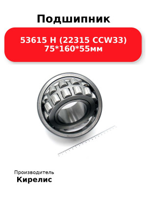 Подшипник 53615 Н (22315 CCW33) 75*160*55мм