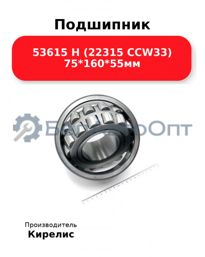 Подшипник 53615 Н (22315 CCW33) 75<em>160</em>55мм
