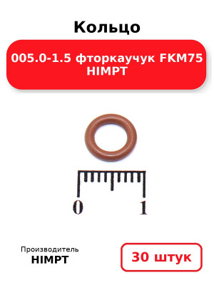 Кольцо 005.0-1.5 фторкаучук FKM75 HIMPT. Комплект 30(шт.)
