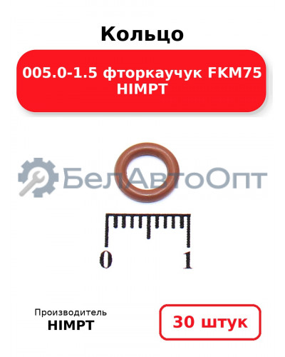 Кольцо 005.0-1.5 фторкаучук FKM75 HIMPT. Комплект 30(шт.)