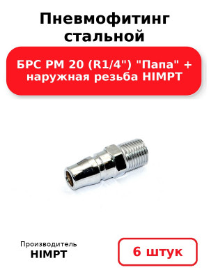Пневмофитинг стальной БРС PM 20 (R1/4) Папа + наружная резьба HIMPT. Комплект 6(шт.)