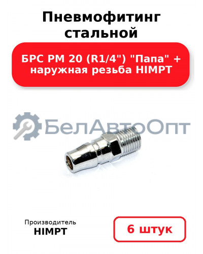 Пневмофитинг стальной БРС PM 20 (R1/4) Папа + наружная резьба HIMPT. Комплект 6(шт.)