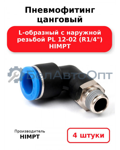 Пневмофитинг цанговый L-образный с наружной резьбой PL 12-02 (R1/4) HIMPT. Комплект 4(шт.)
